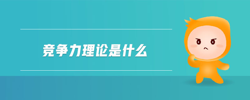 競(jìng)爭(zhēng)力理論是什么