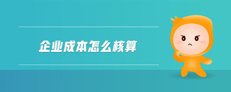 企業(yè)成本怎么核算