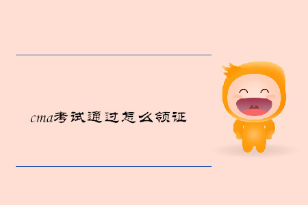 cma考試通過怎么領(lǐng)證