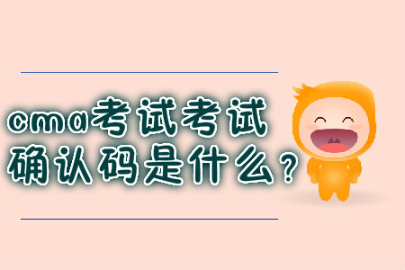 cma考試考試確認(rèn)碼是什么？
