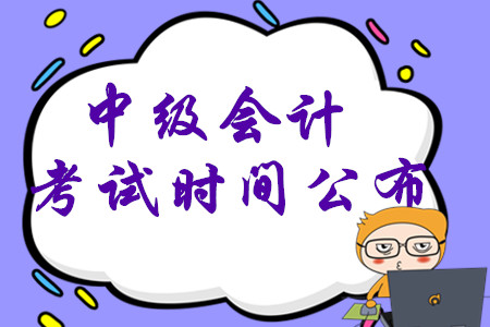 2020年中級會計考試時間已公布，考生先學(xué)哪一科？