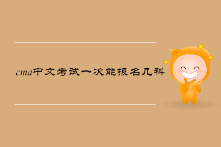 cma中文考試一次能報(bào)名幾科