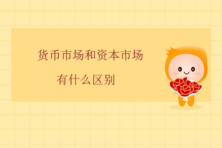 貨幣市場和資本市場有什么區(qū)別？