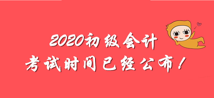 全國(guó)2020年初級(jí)會(huì)計(jì)師考試時(shí)間出爐！備考分為幾步走？