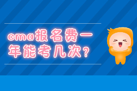 cma報名費一年能考幾次？