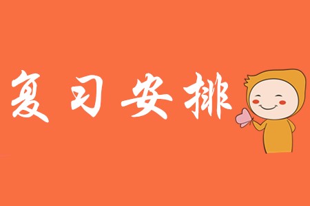 初級會計(jì)職稱學(xué)習(xí)時(shí)間安排表!