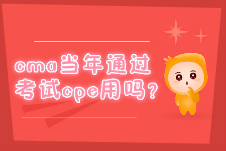 cma當(dāng)年通過考試cpe用嗎？