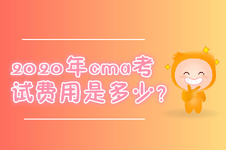 2020年cma考試費用是多少？