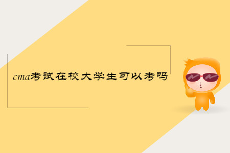 cma考試在校大學(xué)生可以考嗎