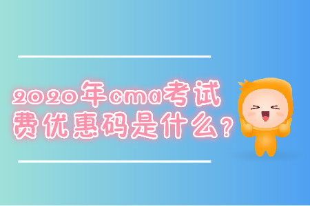 2020年cma考試費(fèi)優(yōu)惠碼是什么？