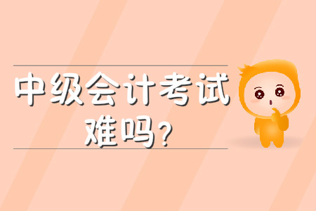 中級(jí)會(huì)計(jì)考試難嗎？各科難度都是怎樣的？