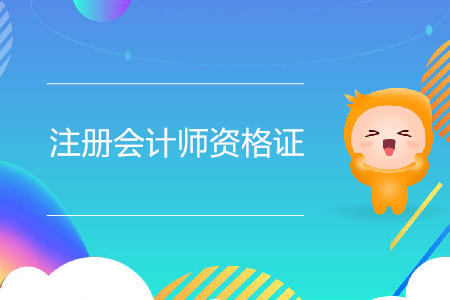 注冊會計師資格證的含金量如何？
