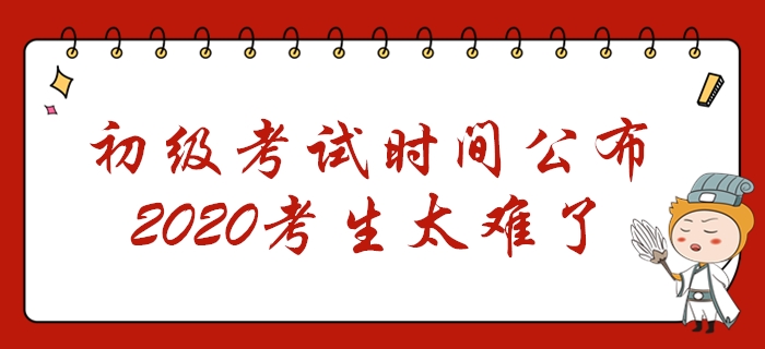 初級會計考試時間公布！2個階段共考7天，2020年考生太難了！