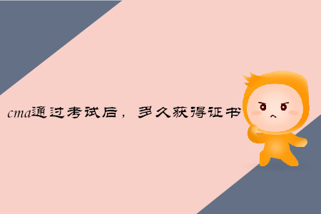 cma通過考試后，多久獲得證書