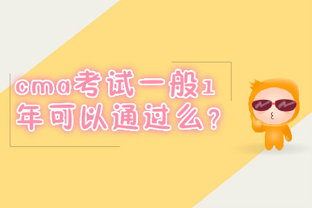 cma考試一般1年可以通過(guò)么？