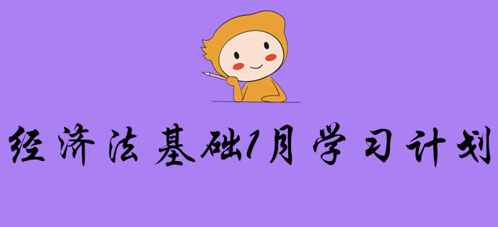 2020年初級會計《經(jīng)濟法基礎(chǔ)》1月份學(xué)習(xí)計劃，請查收！
