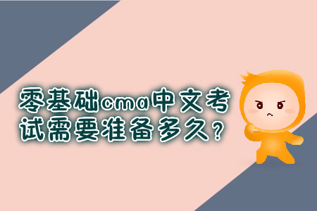 零基礎cma中文考試需要準備多久？