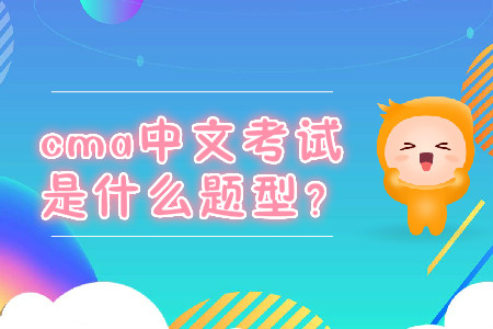 cma中文考試是什么題型？