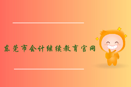 東莞會(huì)計(jì)繼續(xù)教育官網(wǎng)