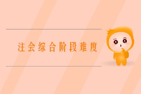 2020年中國(guó)注冊(cè)會(huì)計(jì)師綜合階段考試難嗎？
