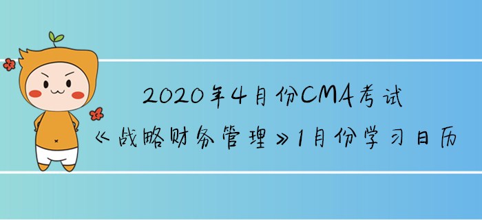 2020年4月份CMA考試《戰(zhàn)略財(cái)務(wù)管理》1月份學(xué)習(xí)日歷