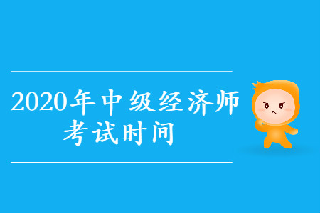 中級(jí)經(jīng)濟(jì)師2020年考試在哪幾天？