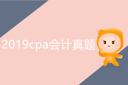 2019cpa會(huì)計(jì)真題有必要做嗎？