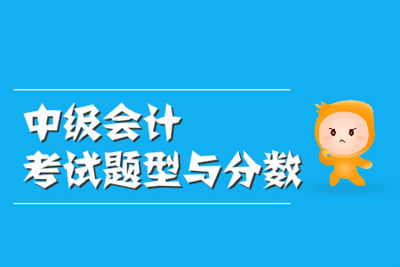 中級會計(jì)考試題型與分?jǐn)?shù)都是什么樣的？