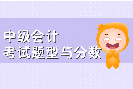 中級(jí)會(huì)計(jì)師考試題型及分值2020年有變化嗎？