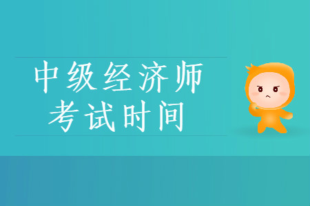 中級經(jīng)濟(jì)師20年考試時間，速來了解！