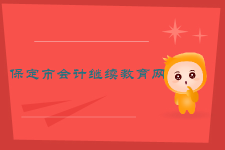 保定市會計繼續(xù)教育網(wǎng)