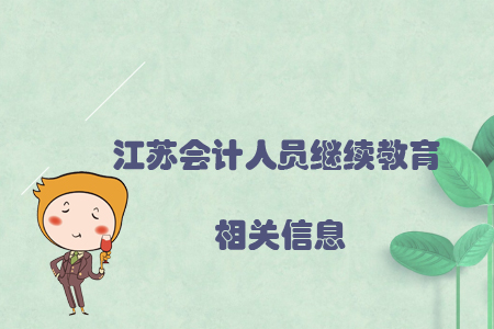 江蘇會計人員繼續(xù)教育相關(guān)信息