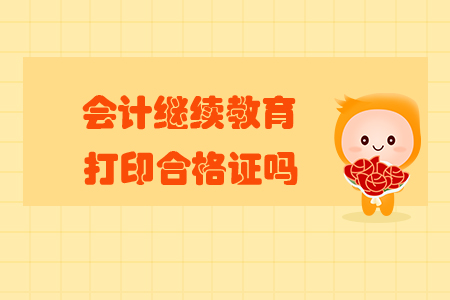會計繼續(xù)教育打印合格證嗎？