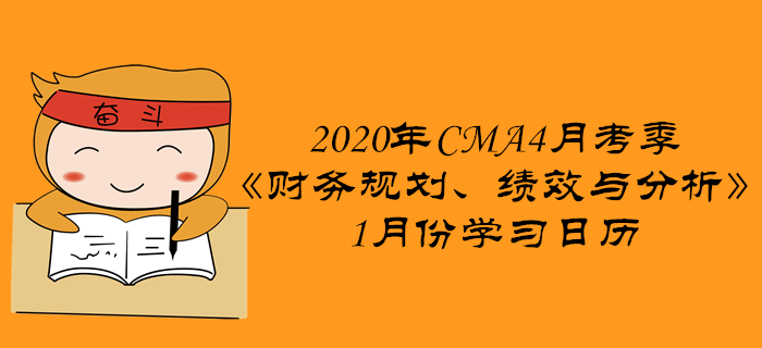 2020年CMA4月考季《財(cái)務(wù)規(guī)劃、績(jī)效與分析》1月份學(xué)習(xí)日歷