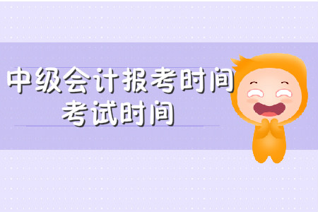 中級會計考試時間2020報名時間官方陸續(xù)發(fā)布了？