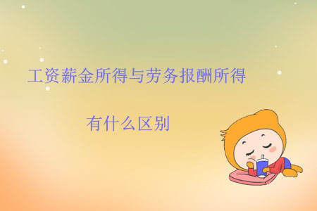 工資薪金所得與勞務(wù)報(bào)酬所得有什么區(qū)別？
