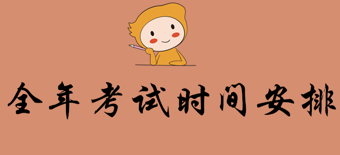 初級(jí)會(huì)計(jì)考生：2020年會(huì)計(jì)考試時(shí)間出爐，全年考試時(shí)間安排都在這里！