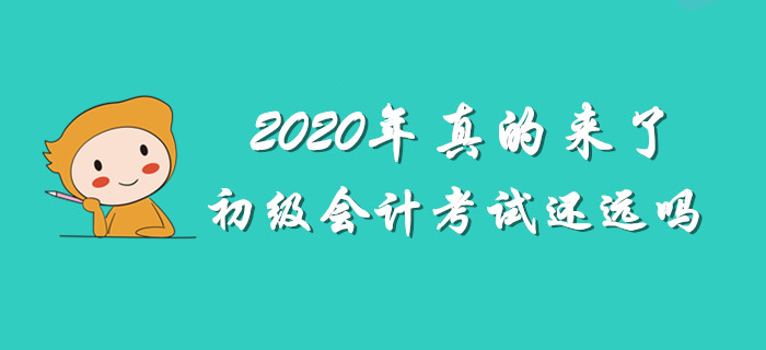 最怕2020年初級(jí)會(huì)計(jì)考試將至，你還渾然不知 ！