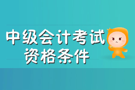 中級會計職稱考試年齡限制很嚴(yán)格嗎？