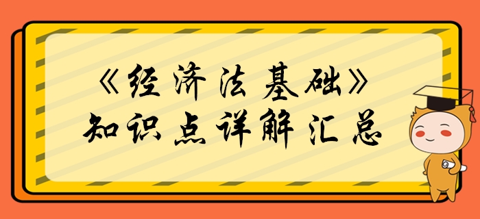 2020年初級(jí)會(huì)計(jì)《經(jīng)濟(jì)法基礎(chǔ)》必學(xué)知識(shí)點(diǎn)匯總