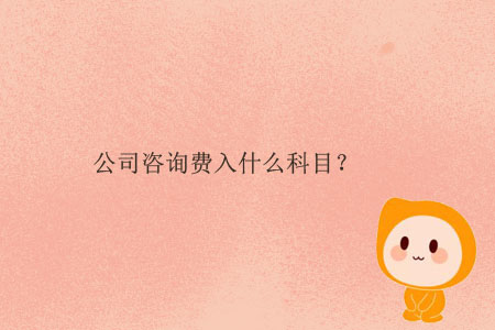 公司咨詢費(fèi)入什么科目？