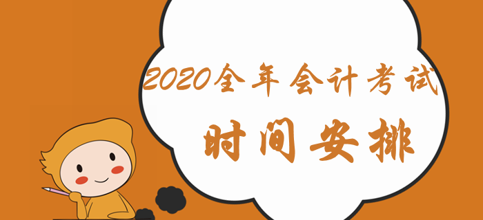 人社部通知：2020年會計全年考試時間安排已出爐！中級會計速看