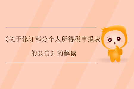《關(guān)于修訂部分個(gè)人所得稅申報(bào)表的公告》的解讀