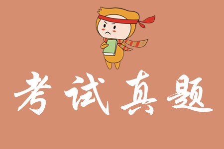 初級會計歷年真題及答案在哪里有？