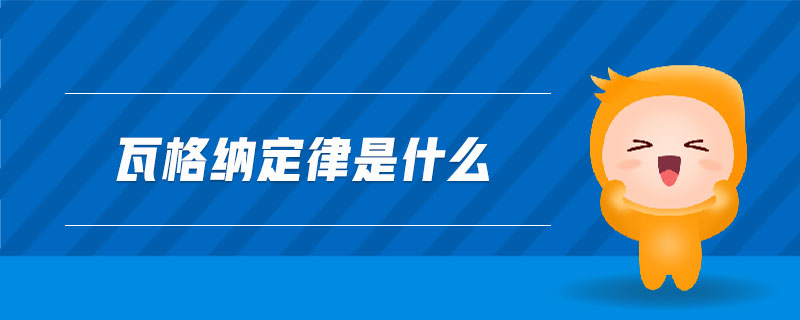 瓦格納定律是什么
