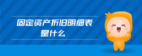 固定資產(chǎn)折舊明細(xì)表是什么