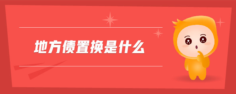 地方債置換是什么