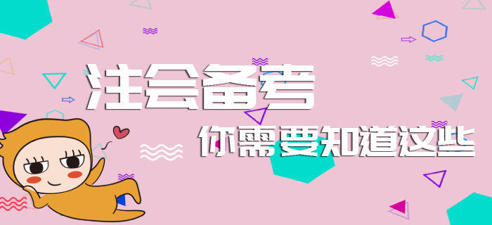 元旦已至，注會(huì)備考你需要知道這些！