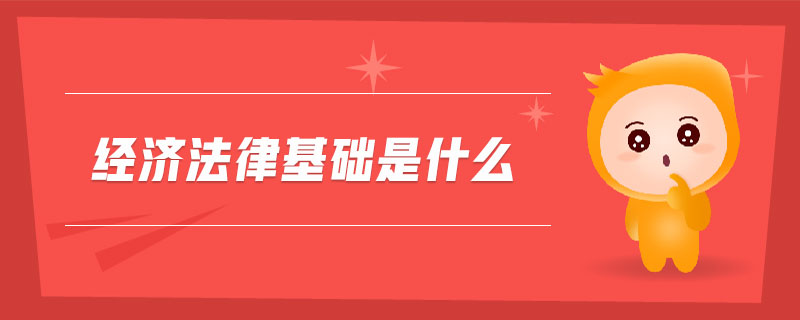 經(jīng)濟法律基礎(chǔ)是什么