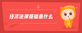 經(jīng)濟(jì)法律基礎(chǔ)是什么